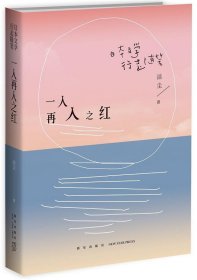 一入再入之红：日本文学行走随笔