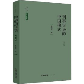 刑事诉讼的中国模式 第3版