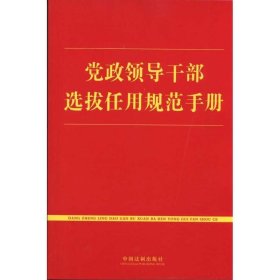 党政领导干部选拔任用规范手册