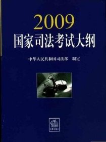 2009国家司法考试大纲