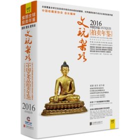 2016中国艺术品拍卖年鉴 文玩杂项