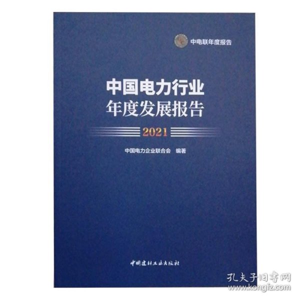 中国电力行业年度发展报告2021