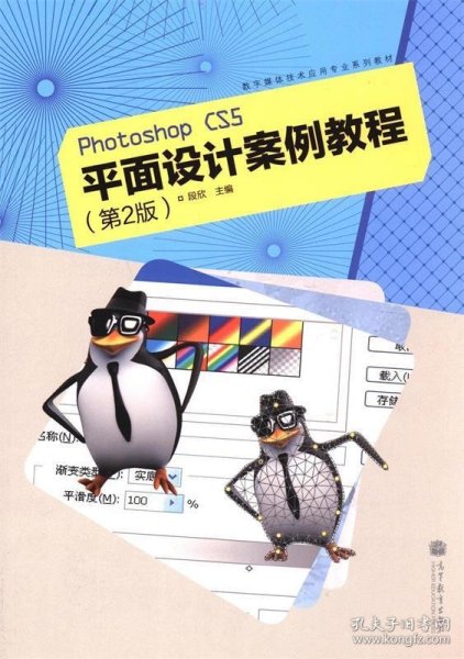 数字媒体技术应用专业系列教材：Photoshop CS5平面设计案例教程（第2版）