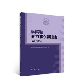 学术学位研究生核心课程指南