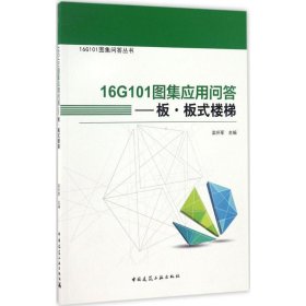 16G101图集应用问答——板 板式楼梯