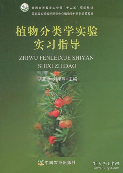 植物分类学实验实习指导/国家级实验教学示范中心植物学科系列实验教材