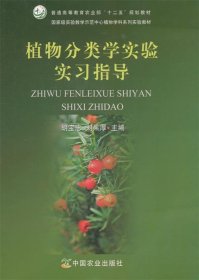 植物分类学实验实习指导/国家级实验教学示范中心植物学科系列实验教材