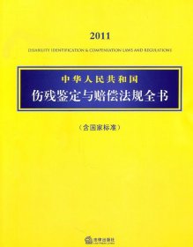 2011中华人民共和国伤残鉴定与赔偿法规全书