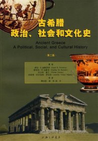 古希腊政治、社会和文化史