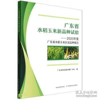 广东省水稻玉米新品种试验--2020年度广东省水稻玉米区试品种报告