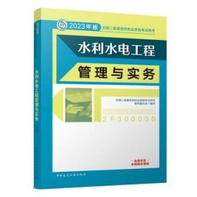 水利水电工程管理与实务 （2023年版二建教材）