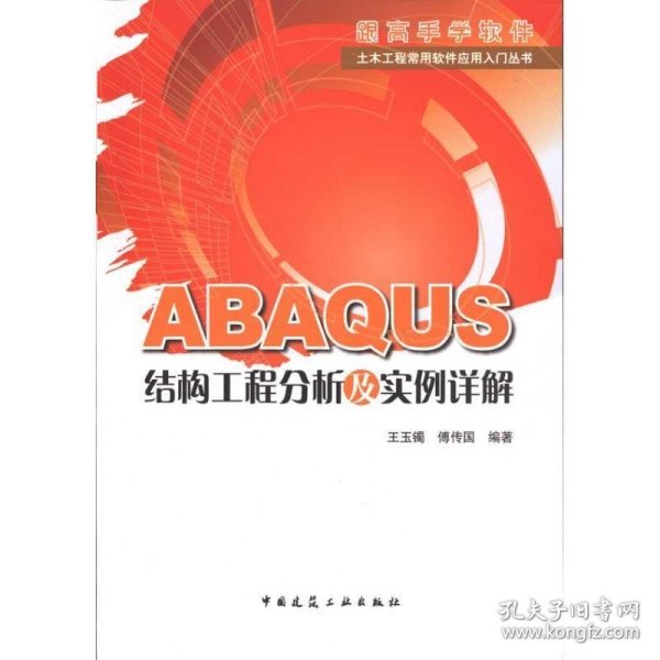 ABAQUS结构工程分析及实例详解