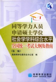 同等学力人员申请硕士学位社会学学科综合水平全国统一考试大纲及指南（第2版）