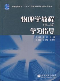 物理学教程学习指导