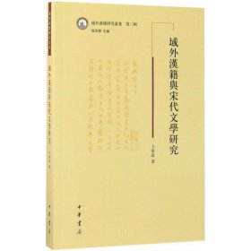 域外汉籍研究丛书：域外汉籍与宋代文学研究