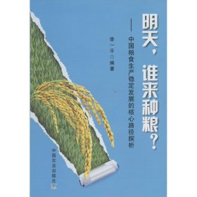 明天，谁来种粮：中国粮食生产稳定发展的核心路径探析