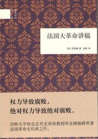 国民阅读经典：法国大革命讲稿