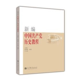 新编中国共产党历史教程