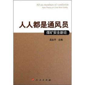 人人都是通風(fēng)員：煤礦安全理論新探