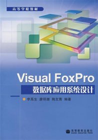 Visual FoxPro数据库应用系统设计