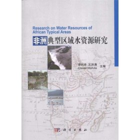 非洲典型區(qū)域水資源研究