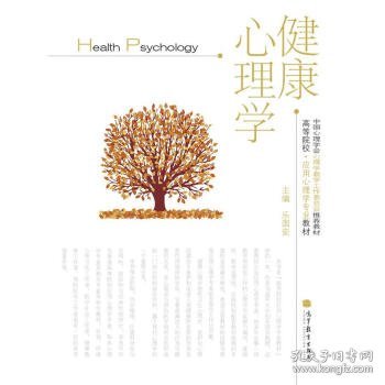 高等院校·应用心理学专业教材：健康心理学