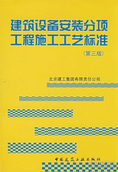 建筑设备安装分项工程施工工艺标准（第3版）