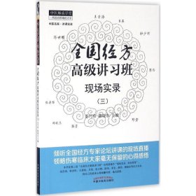 全国经方高级讲习班现场实录