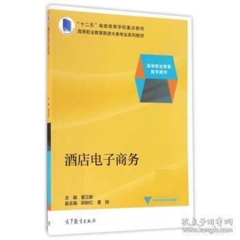 酒店电子商务/高等职业教育教学用书·高等职业教育旅游大类专业系列教材