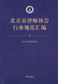 北京市律师协会行业规范汇编