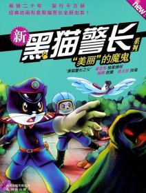 杨鹏:新黑猫警长系列“美丽”的魔鬼