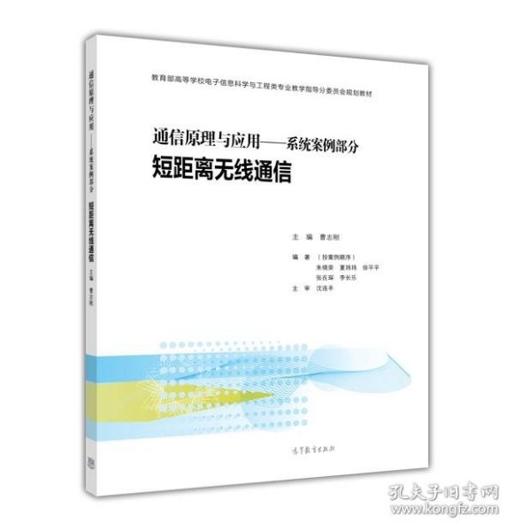 通信原理与应用：系统案例部分 广播与多媒体通信