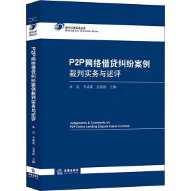 P2P网络借贷纠纷案例裁判实务与述评