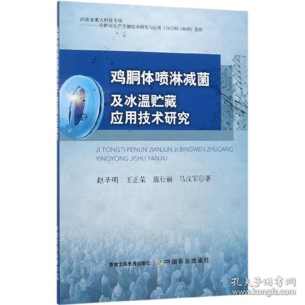 鸡胴体喷淋减菌及冰温贮藏应用技术研究