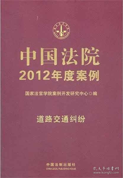 中国法院2012年度案例：道路交通纠纷