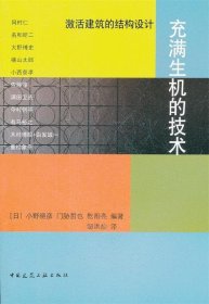 充满生机的技术：激活建筑的结构设计