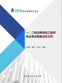 2019年一、二级注册结构工程师专业考试数据速查手册