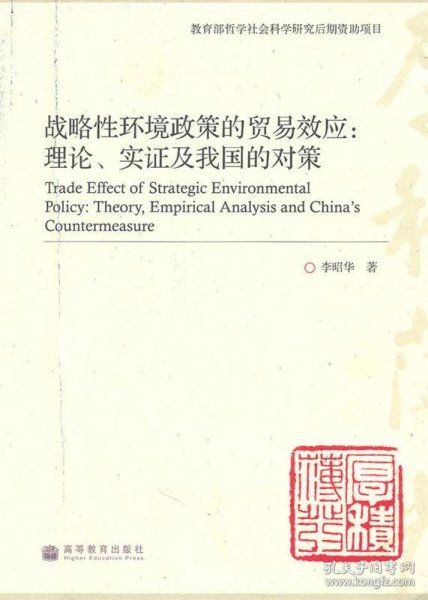 战略性环境政策的贸易效应：理论、实证及我国的对策(教育部哲学社会科学研究后期资助项目)