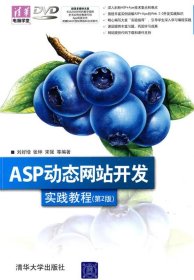 ASP动态网站开发实践教程
