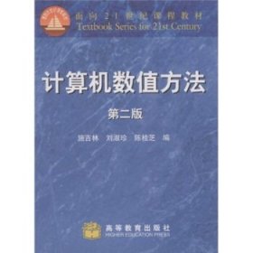 面向21世纪课程教材:计算机数值方法