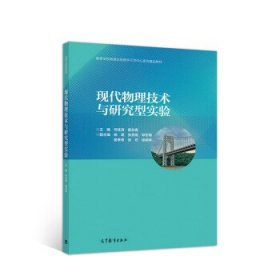 现代物理技术与研究型实验