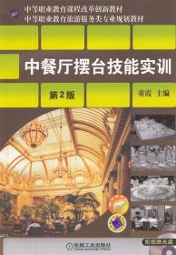 中餐厅摆台技能实训 第2版
