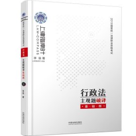 司法考试20192019国家统一法律职业资格考试行政法主观题破译·基础版