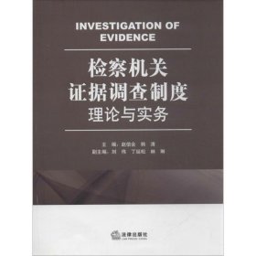 检察机关证据调查制度理论与实务