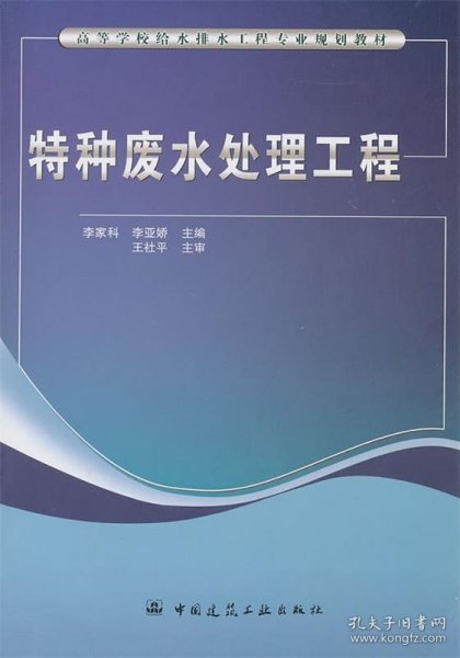 高等学校给水排水工程专业规划教材：特种废水处理工程