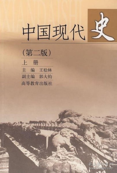 中国现代史（上册）