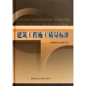 建筑工程施工质量标准