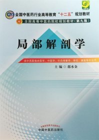 局部解剖学（第九版）/全国中医药行业高等教育“十二五”规划教材·全国高等中医药院校规划教材