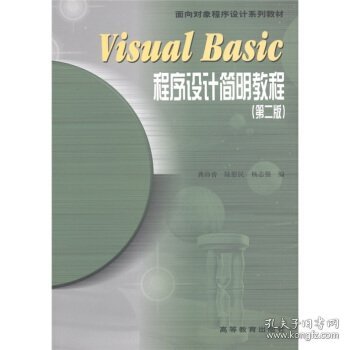 Visual Basic程序设计简明教程：第2版