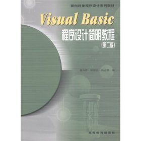 Visual Basic程序设计简明教程：第2版